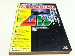 ゲーム資料集 メガ・ドライブのすべて ファミコン必勝本編集部 JICC出版局