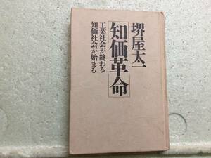 知価革命　堺屋太一　　　工業社会が終わる　知価社会が始まる　　同梱包可能