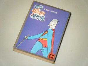 ●文庫本●世界SFパロディ傑作選　風見潤・安田均・編