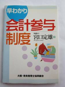 ▲▽早わかり　会計参与制度　税理士 宮口定雄△▼クリックポスト(問合番号があり、同梱不可)