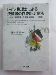 ▲▽ドイツ税理士による決算書の作成証明業務　坂本孝司　編著△▼クリックポスト(問合番号があり、同梱不可)