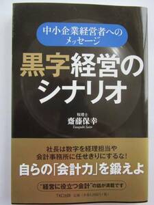 ▲▽中小企業経営者へのメッセージ 黒字の経営のシナリオ　税理士 齋藤保幸△▼クリックポスト(問合番号があり、同梱不可)