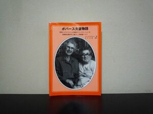 ★☆　ボバース夫妻物語　Jay Schleichkorn　☆★