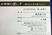  水神様の愛し子 ～神が人の子を育てたら～ (ダリア文庫) 文庫 2019/2　★ 髙月 まつり (著), 山田 シロ (イラスト)【067】_画像3