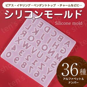 匿名配送 レジン アルファベット シリコンモールド アクセサリー ハンドメイド 自作 型 数字 小さめ 小型 お買い得 大人気