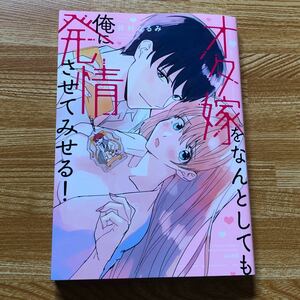 オタ嫁をなんとしても俺に発情させてみせる （ＢＵＮＫＡＳＨＡ　ＣＯＭＩＣＳ　蜜恋ティ） 井村　なるみ　著