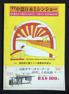 '77 中部日本ミシンショー　パンフレット　昭和52年　愛知県工業ミシン商業協同組合