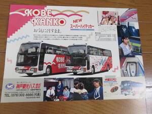 20 year and more front. thing?[ Kobe tourist bus ]. cut bus pamphlet 2 kind 