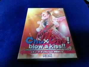 【DVD】Chu×Chu! blow a kiss!! -CHUA・CHURAM 3rd ANNIVERSARY SPECIAL LIVE-完全版 未開封 リセ プロモーションカード付