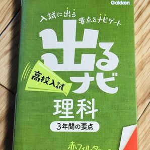 出るナビ高校入試理科 Gakken