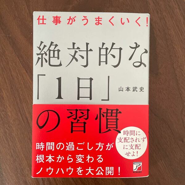 【毎週末倍! 倍! ストア参加】仕事がうまくいく! 絶対的な「1日」の習慣/山本武史