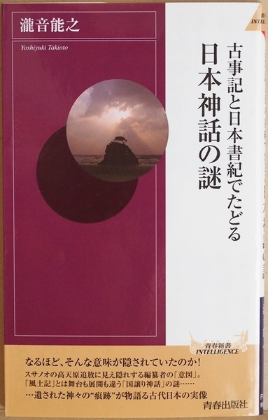 ★送料無料★ 古事記と日本書紀でたどる日本神話の謎　神話の楽しみ方を案内しながら同時に古代人の思考や古代社会の実態にも迫る 瀧音能之