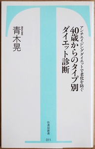 ★送料無料★ 『40歳からのタイプ別ダイエット診断』 チェックリストで診断 自分のタイプを知る 自律神経の働き 代謝　青木晃　新書