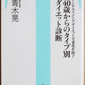 ★送料無料★ 『40歳からのタイプ別ダイエット診断』 チェックリストで診断 自分のタイプを知る 自律神経の働き 代謝　青木晃　新書