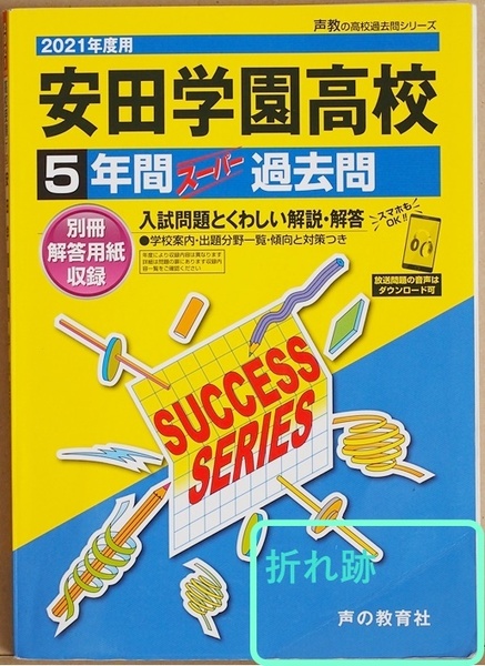 ★送料無料★書き込み★折れ跡★ダメージ★ 安田学園高等学校 2021年度用 5年間スーパー過去問 T90 声教の高校過去問シリーズ　定価2090円