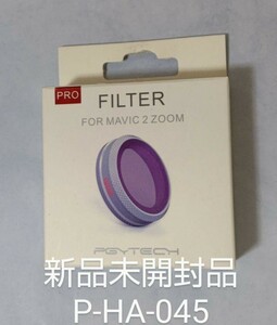 新品未開封品。PGY-TECH Mavic 2 ZOOM用 レンズフィルター P-HA-045