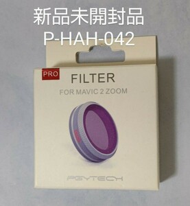 新品未開封品。PGY-TEC MAVIC2 ZOOM用 レンズフィルター P-HAH-042