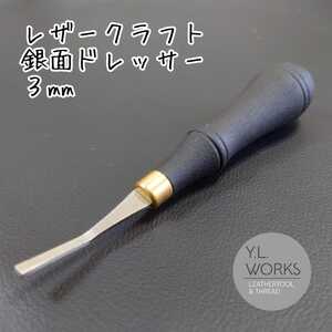 レザークラフト 銀面ドレッサー 3mm