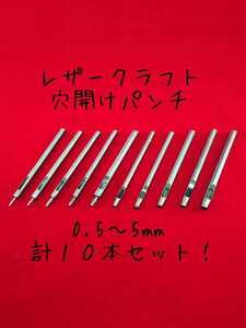 レザークラフト 穴開けパンチ 10本セット