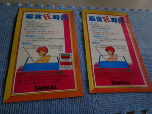 * arcade game for mah-jong mah-jong madness era ( sun litsu) instrument 2 sheets used 