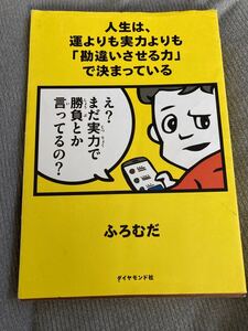 【毎週末倍! 倍! ストア参加】 人生は、運よりも実力よりも 「勘違いさせる力」 で決まっている/ふろむだ