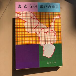 まどう（下）瀬戸内晴美　瀬戸内寂聴　新潮文庫　中古本