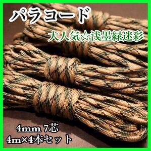 パラコード 33番 4mm 7芯 迷彩 カモフラ アウトドア ハンドメイド 紐