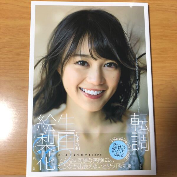 転調 生田絵梨花1st写真集/細居幸次郎