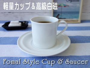 コーヒーカップ 飲み口 薄い 軽量 白磁 コーヒー カップ フォーマル ソーサー 満水180ml レンジ可 食洗器対応 かわいい おしゃれ 日本製