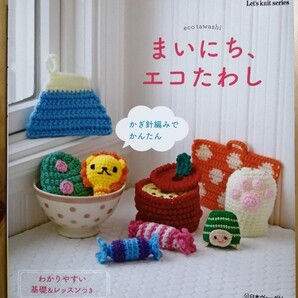 まいにち、エコたわし かぎ針編み