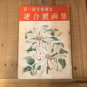 第一回美術団体 連合展画集 昭和22年 安井曾太郎 石井柏亭 岡本太郎 中澤弘光 梅原龍三郎 寺内万治郎 ※印あり 毎日新聞社