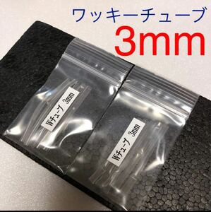 ノーブランド　ワッキーチューブ3mm