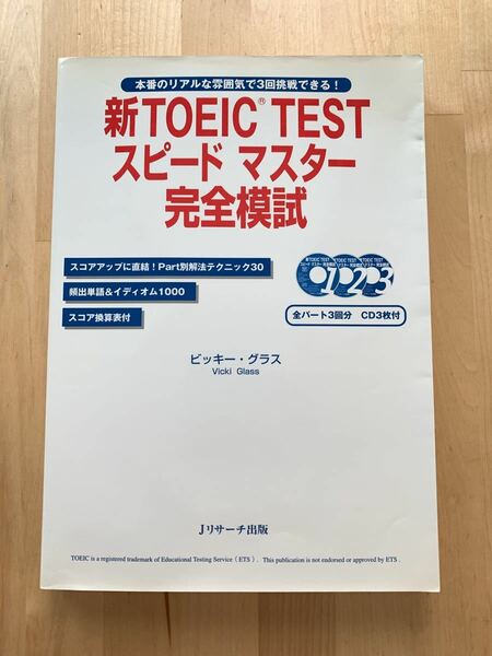 新TOEIC TESTスピードマスター完全模試 本番のリアルな雰囲気で3回挑戦できる! 　CD3枚付　ビッキーグラス