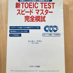 新TOEIC TESTスピードマスター完全模試 本番のリアルな雰囲気で3回挑戦できる! 　CD3枚付　ビッキーグラス