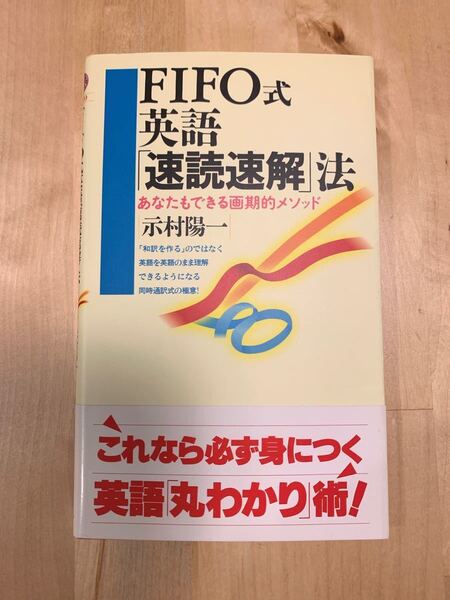 FIFO式英語 「速読速解」 法 あなたもできる画期的メソッド 講談社現代新書1670/示村陽一 (著者)絵本