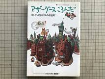 『マザーグースころんだ ロンドンとイギリスの田舎町 ヨーロッパ・イラスト紀行』ひらいたかこ／磯田和一 東京創元社 1990年刊 06892_画像1