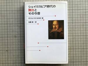 『シェイクスピア時代の舞台とその今昔』CECILE DE BANKE 加藤壽一訳 毎日新聞社 1996年刊 ※俳優と演技・衣裳・音楽とダンス 他 06893