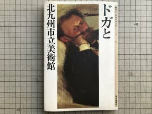 『ドガと北九州市立美術館 朝日・美術館風土記シリーズ』山根康愛・黒岩恭介 他 朝日新聞社 1982年 ※画商ヴォラール・西洋と日本 他 06901