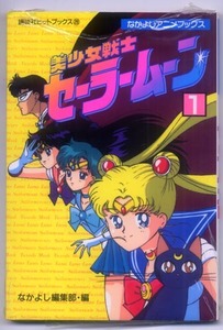 ★講談社ヒットブックス：1992　なかよしアニメブックス　美少女戦士セーラームーン［１］未開封★（22.02.18）