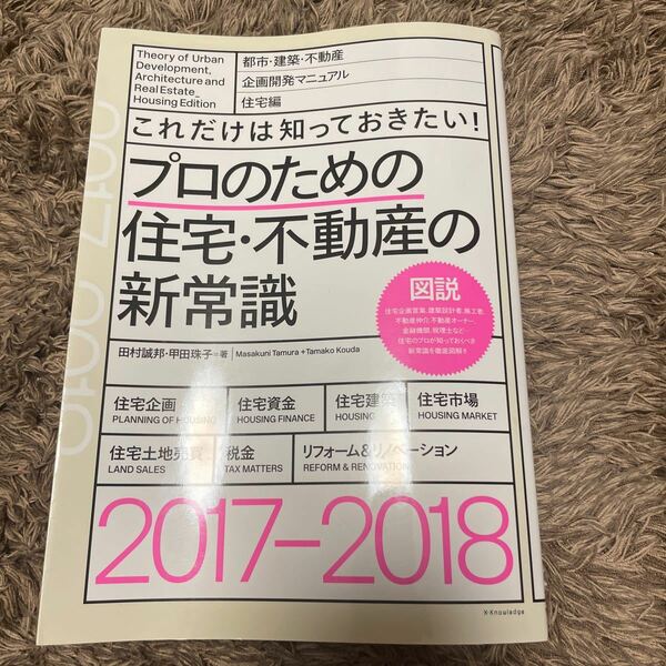 プロのための住宅不動産の新常識 (２０１７−２０１８) これだけは知っておきたい！ ／田村誠邦 (著者) 甲田珠子 (著者)