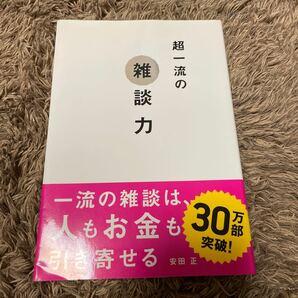 超一流の雑談力/安田正