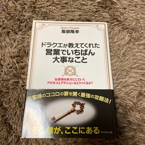 ドラクエが教えてくれた営業でいちばん大事なこと お客様を味方にしていくプロセスとアクションをどうつくるか! /服部隆幸