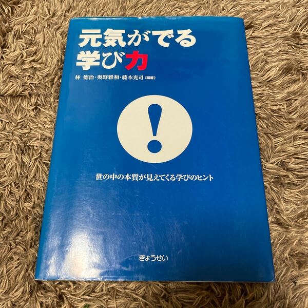 元気がでる学び力 世の中の本質が見えてくる学びのヒント／林徳治，奥野雅和，藤本光司 【編著】