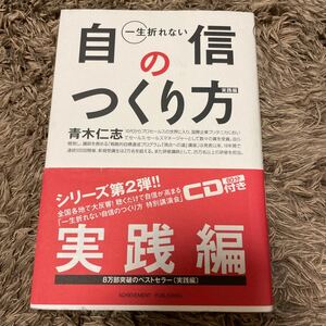 一生折れない自信のつくり方 実践編/青木仁志