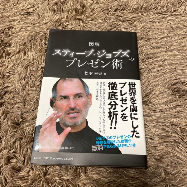 図解スティーブジョブズのプレゼン術／松本幸夫 【著】