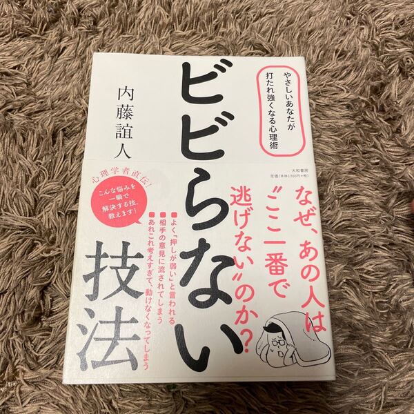 ビビらない技法 やさしいあなたが打たれ強くなる心理術／内藤誼人 (著者)