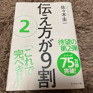 伝え方が9割 2 コピーライター 佐々木圭一 著 美品