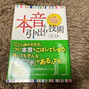 本音を引き出す技術 なぜカウンセラーには心のうちを話してしまうのか／久保俊博 【著】