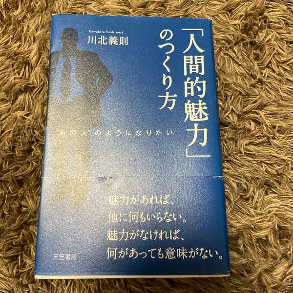 「人間的魅力」 のつくり方 “あの人のようになりたい／川北義則 【著】