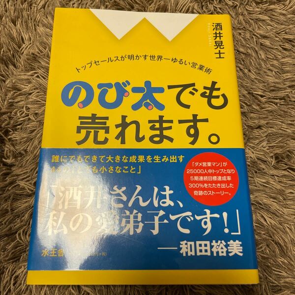 のび太でも売れます。 トップセールスが明かす世界一ゆるい営業術/酒井晃士